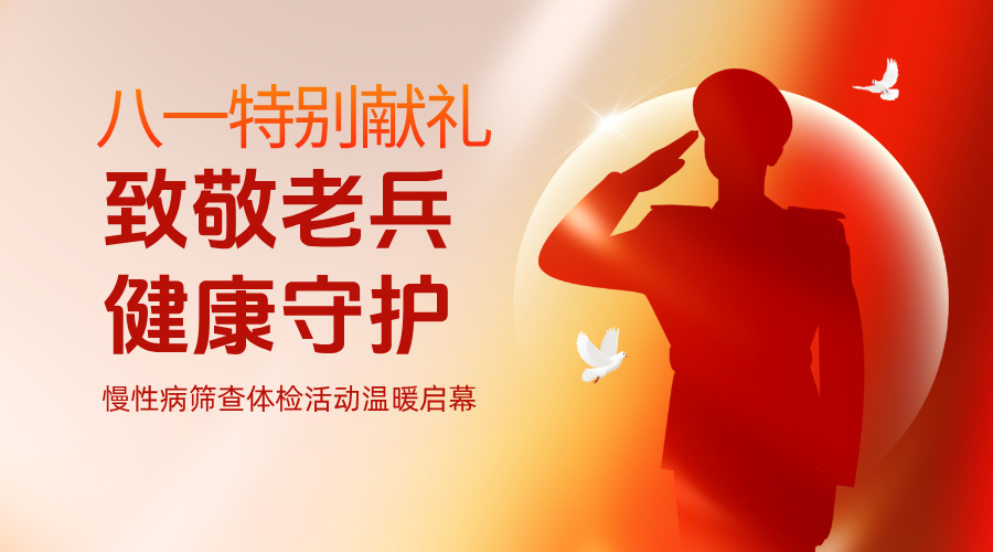 八一特别献礼｜安国医院“致敬老兵·健康守护”慢性病筛查体检活动温暖启幕