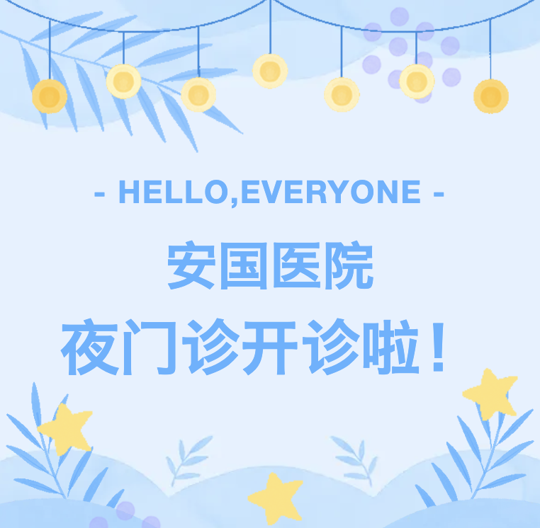 【便民新举措】安国医院中医夜门诊，6月15日正式开诊！白天忙工作，晚上看中医