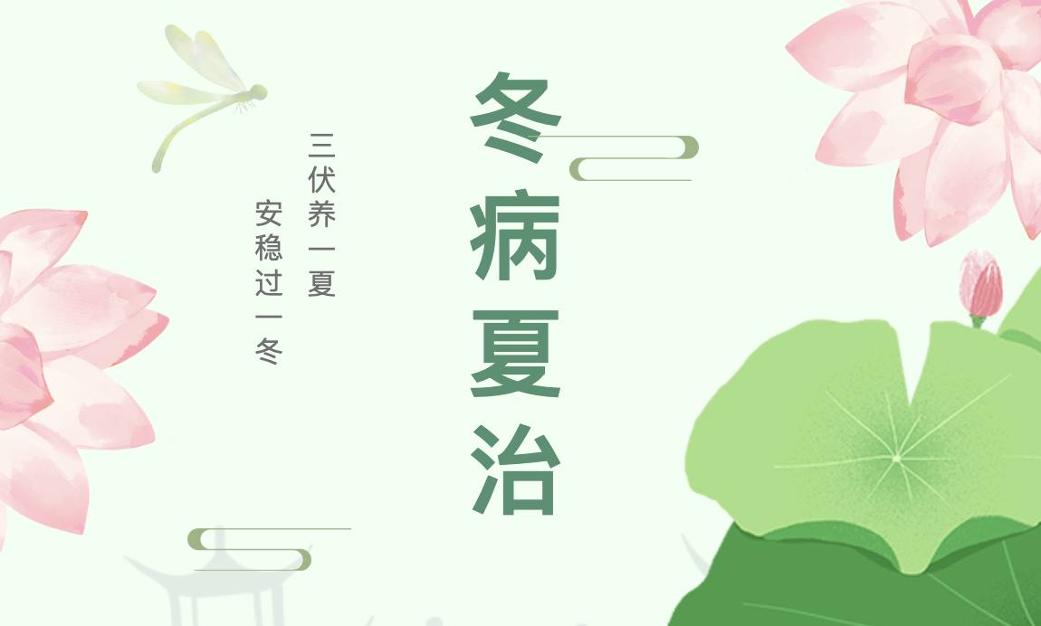 冬病夏治正当时 &mdash;&mdash; 一贴养阳 度三伏
